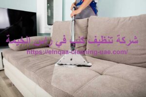 شركة تنظيف كنب في راس الخيمة