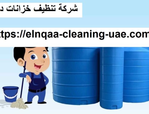 شركة تنظيف خزانات دبي |0545667540| متميزون