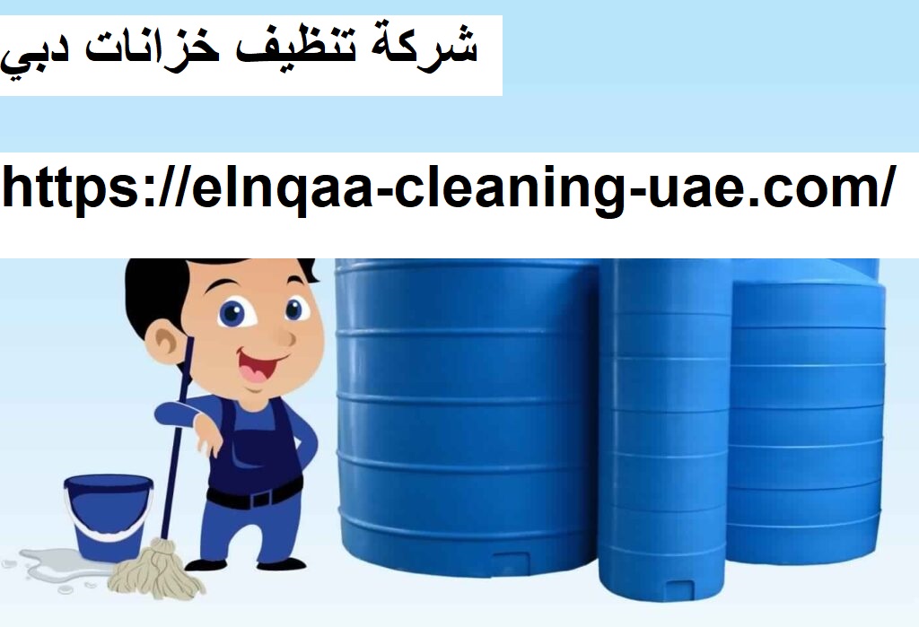 شركة تنظيف خزانات دبي
