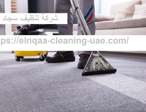 شركة تنظيف سجاد دبي |0545667540| ارخص الاسعار