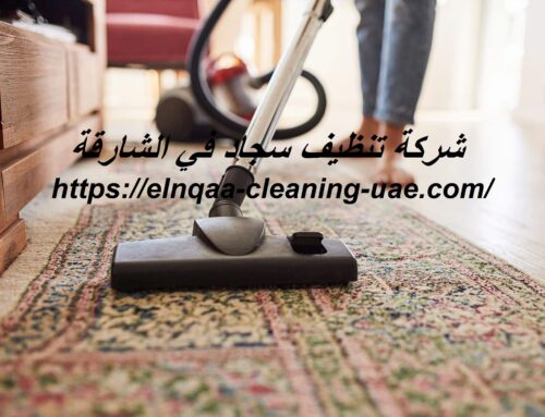 شركة تنظيف سجاد في الشارقة |0545667540| تنظيف بالبخار