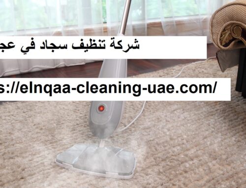 شركة تنظيف سجاد في عجمان |0545667540| خبرة سنين