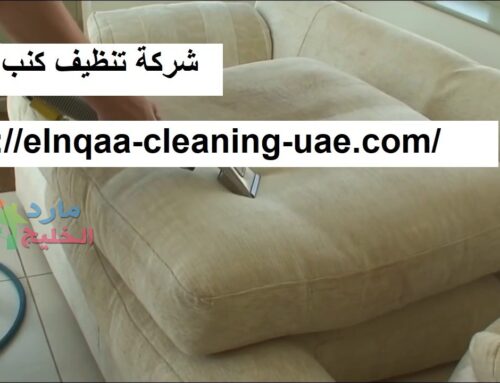 شركة تنظيف كنب في دبي |0545667540| ارخص الاسعار