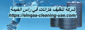 شركة تنظيف خزانات في راس الخيمة