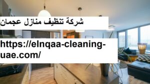 شركة تنظيف منازل عجمان