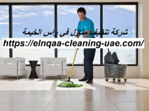 شركة تنظيف منازل في راس الخيمة