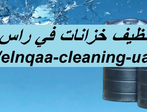 شركة تنظيف خزانات في راس الخيمة |0545667540| تعقيم