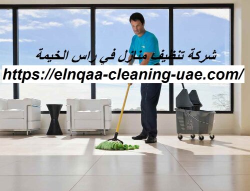 شركة تنظيف منازل في راس الخيمة |0545667540| تنظيف شامل