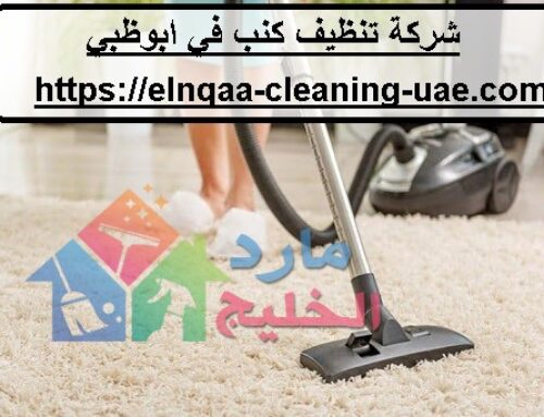 شركة تنظيف كنب في ابوظبي |0545667540|ماكينة التنظيف بالبخار