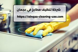 شركة تنظيف مطابخ في عجمان