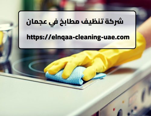 شركة تنظيف مطابخ في عجمان |0545667540